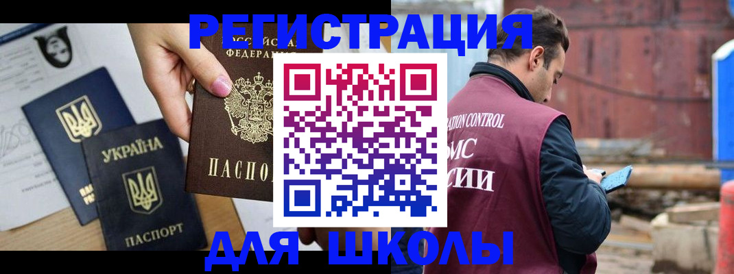 временная регистрация для школы в Калининске